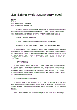 小学科学教学中如何培养和增强学生的思维能力.docx