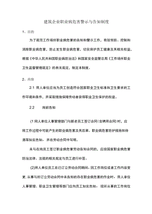 建筑企业职业病危害警示与告知制度.docx