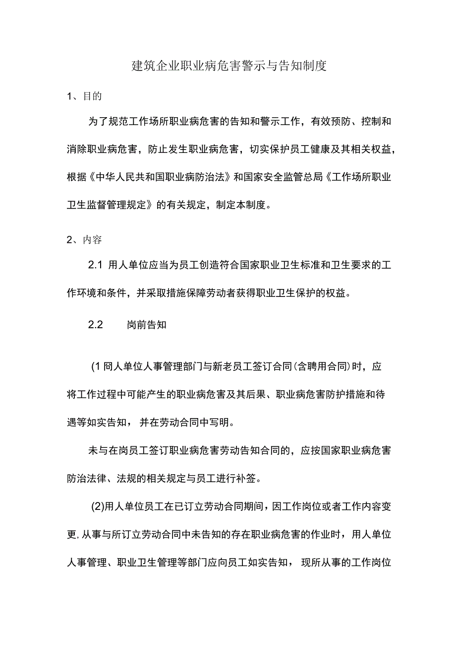 建筑企业职业病危害警示与告知制度.docx_第1页