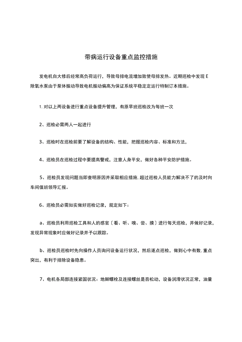 带病运行设备重点监控措施.docx_第1页