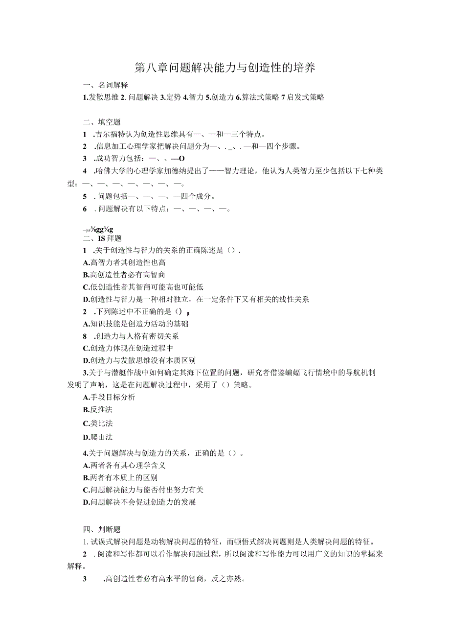 第八章问题解决能力与创造性的培养.docx_第1页