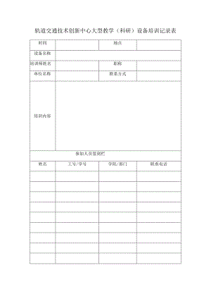 轨道交通技术创新中心大型教学科研设备培训记录表.docx