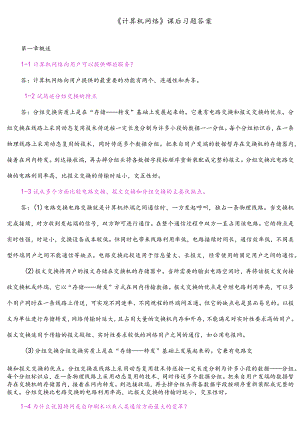 计算机网络(谢希仁)答案解析[完整版].docx