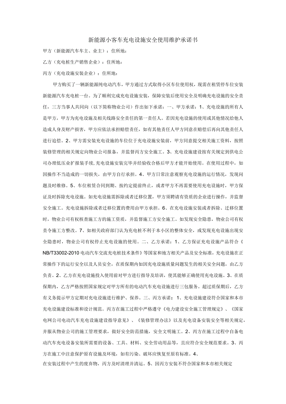 新能源小客车充电设施安全使用维护承诺书.docx_第1页