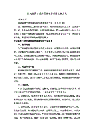 双减背景下提高课堂教学质量实施方案.docx