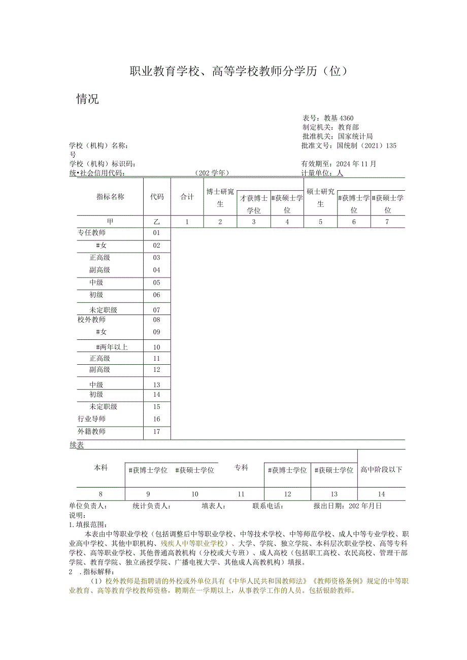 教基4360职业教育学校、高等学校教师分学历（位）情况.docx_第1页