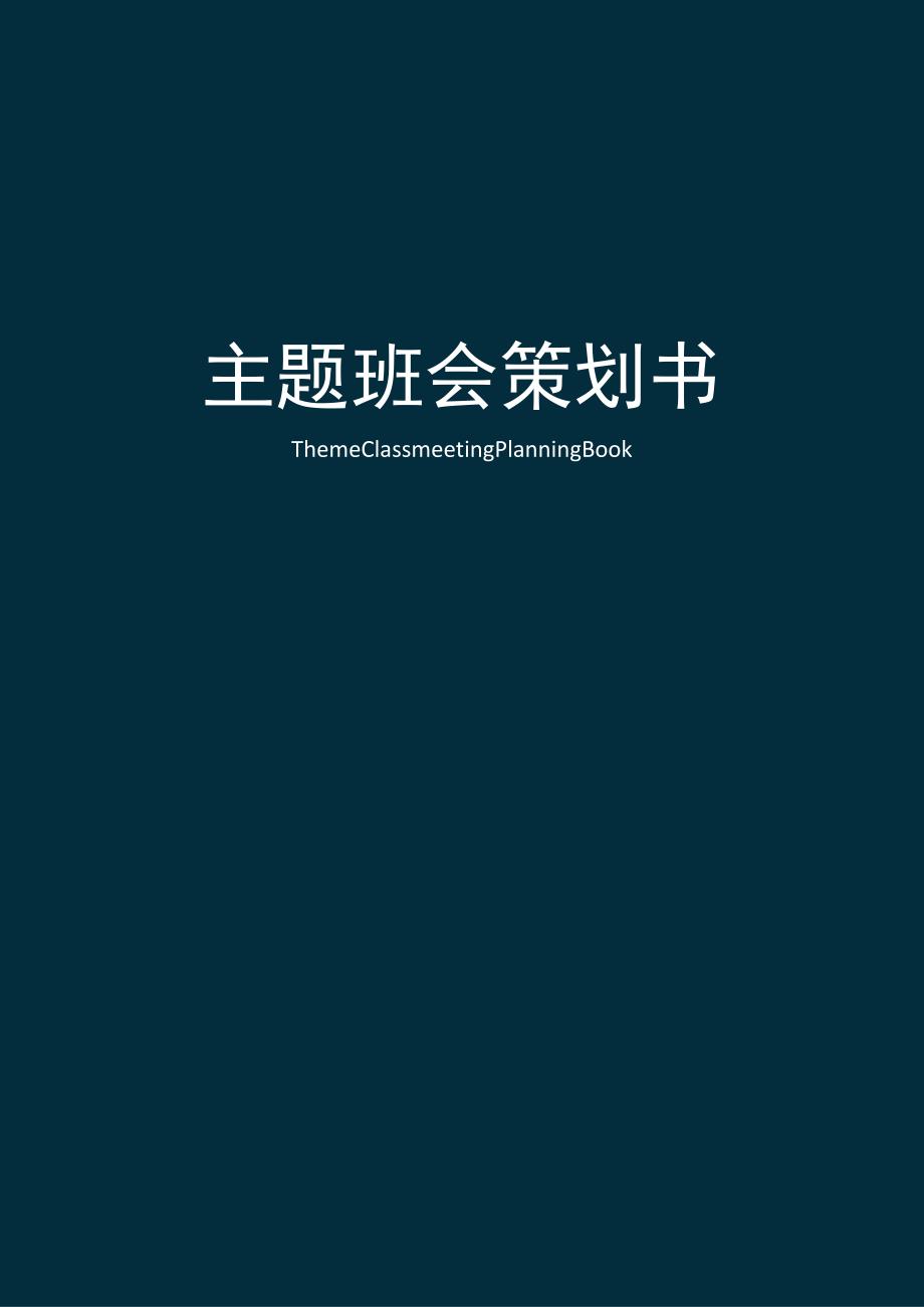 主题班会策划书.docx_第1页