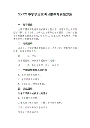 中学学生文明习惯教育实施方案.docx