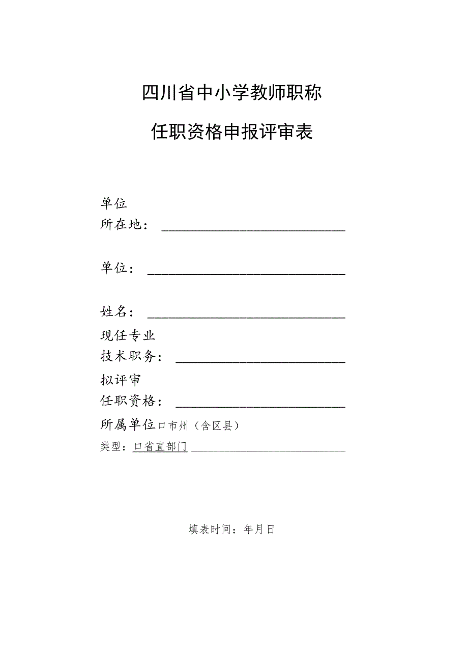 四川省中小学教师职称任职资格申报评审表.docx_第1页