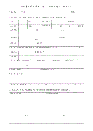 陕西中医药大学国境外研修申请表研究生申请日期年月日.docx