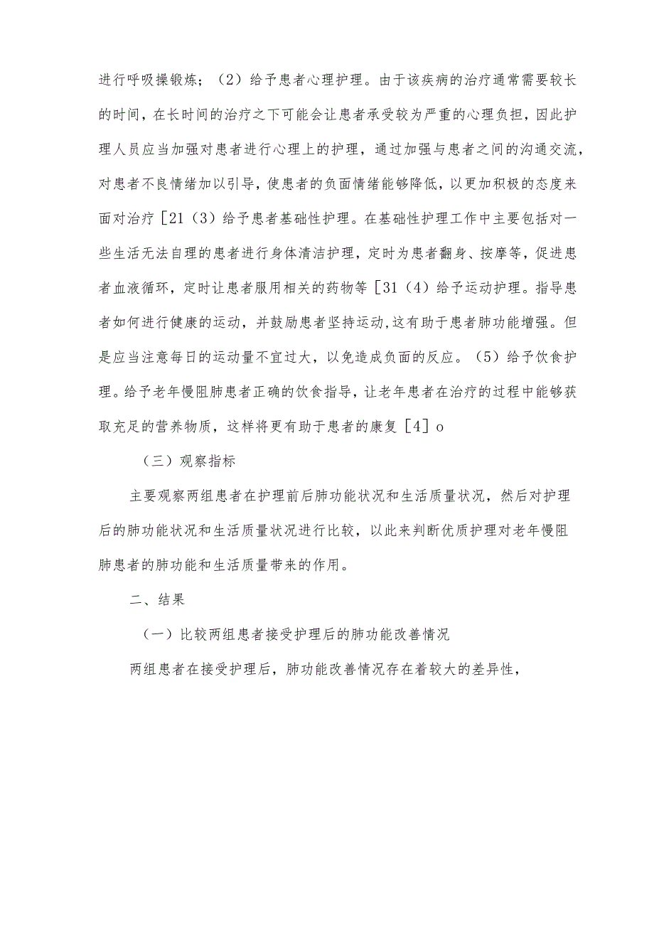 优质护理对老年慢阻肺患者的肺功能和生活质量的作用.docx_第2页