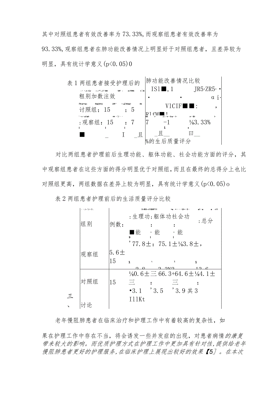 优质护理对老年慢阻肺患者的肺功能和生活质量的作用.docx_第3页