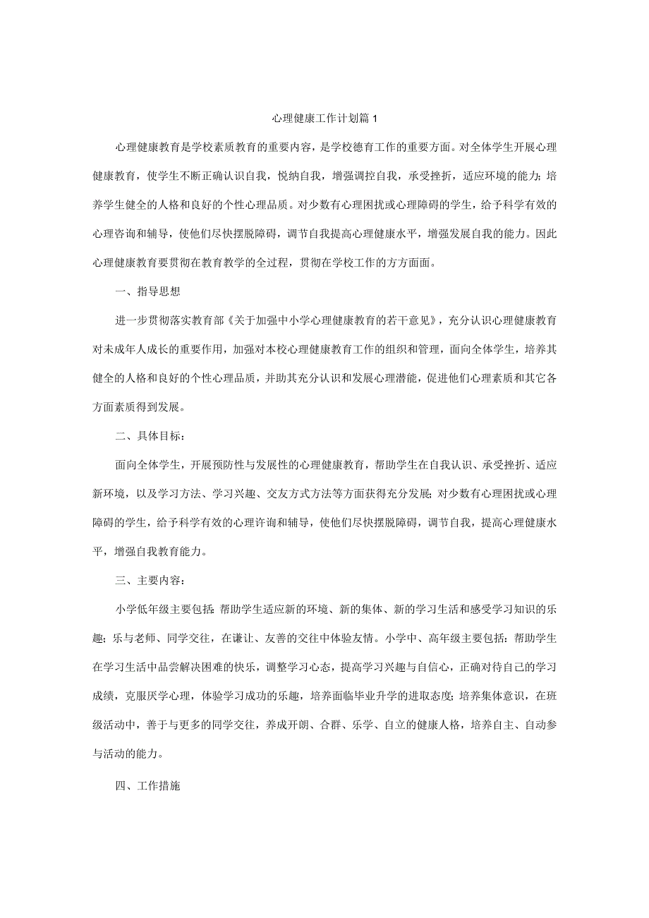 心理健康工作计划(精选5篇).docx_第1页