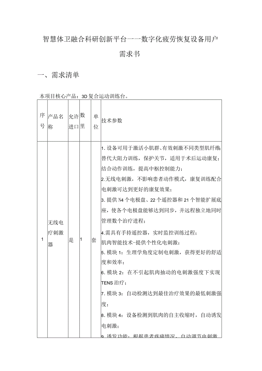 智慧体卫融合科研创新平台——数字化疲劳恢复设备用户需求书.docx_第1页