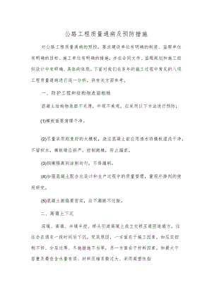 公路工程质量通病及预防措施.docx