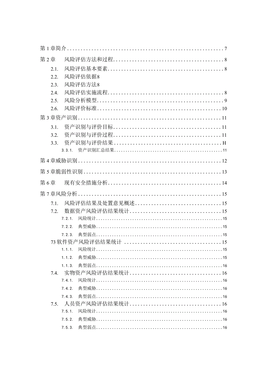 信息安全风险评估报告模版.docx_第3页