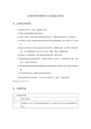 合理用药和智慧审方系统技术要求.docx