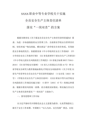 职业中等专业学校关于实施全员安全生产主体责任清单落实“一岗双责”的方案.docx