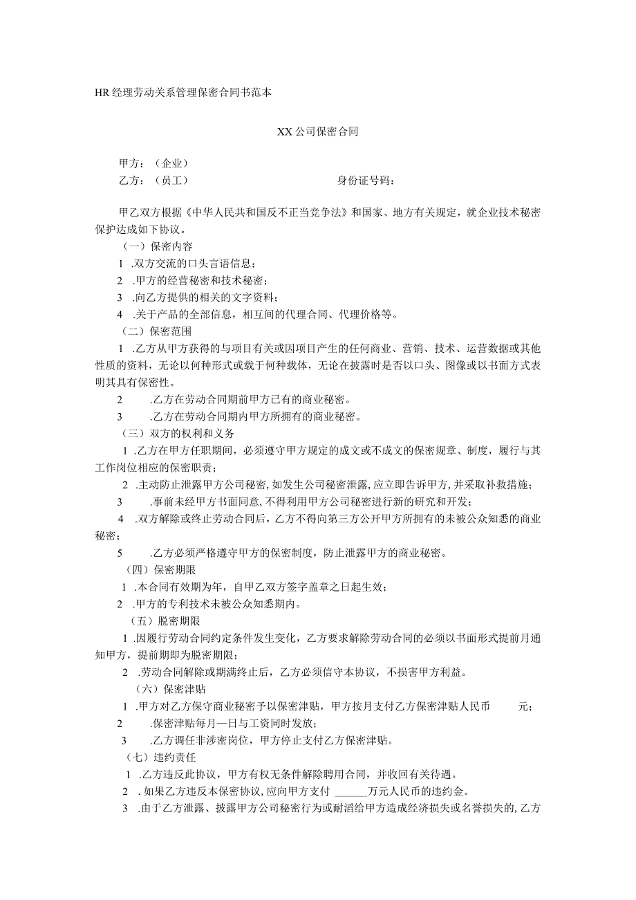 HR经理劳动关系管理保密合同书范本.docx_第1页