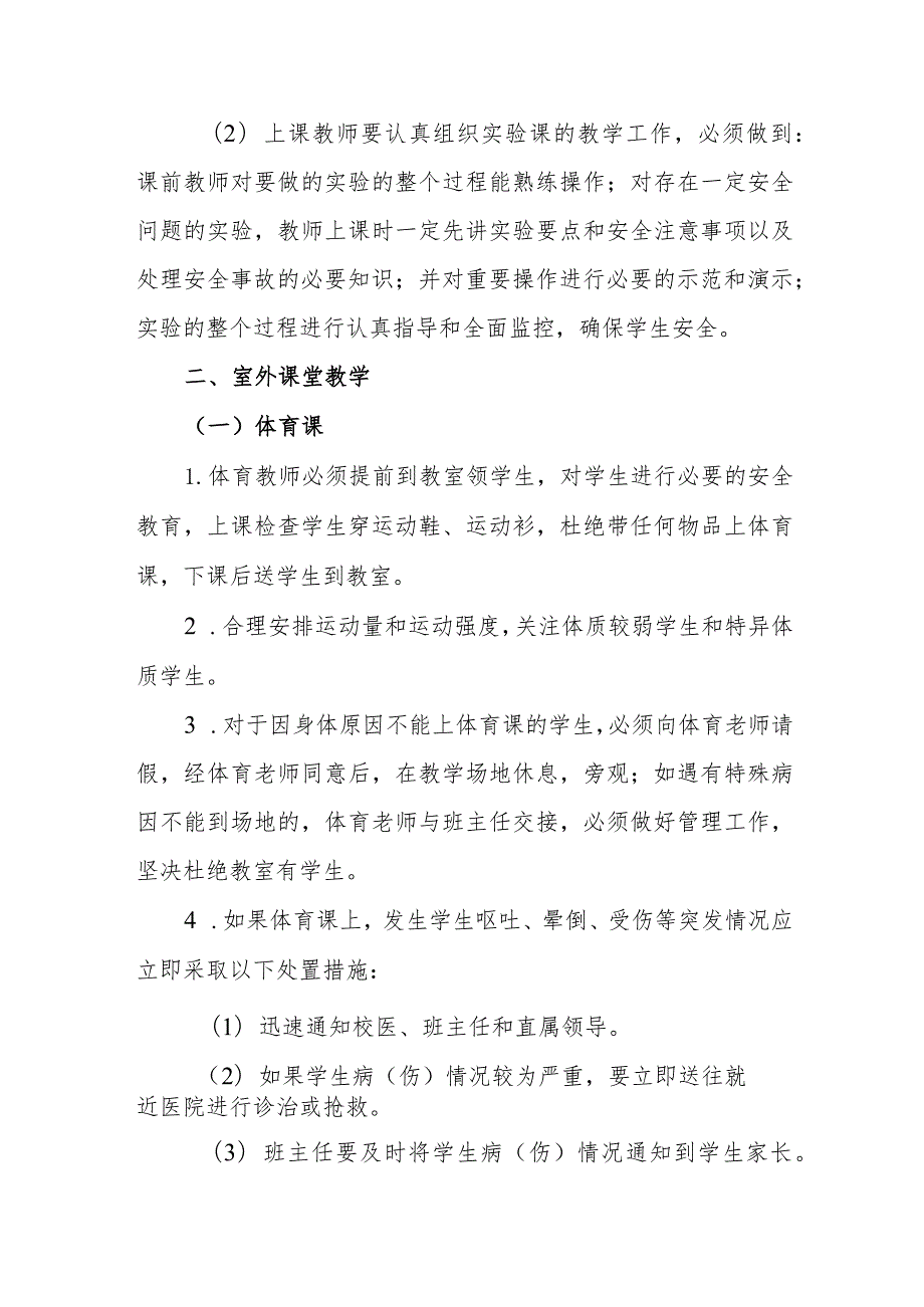 小学学校课堂教学安全管理实施意见.docx_第2页