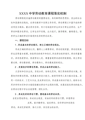 中学劳动教育课程落实机制.docx