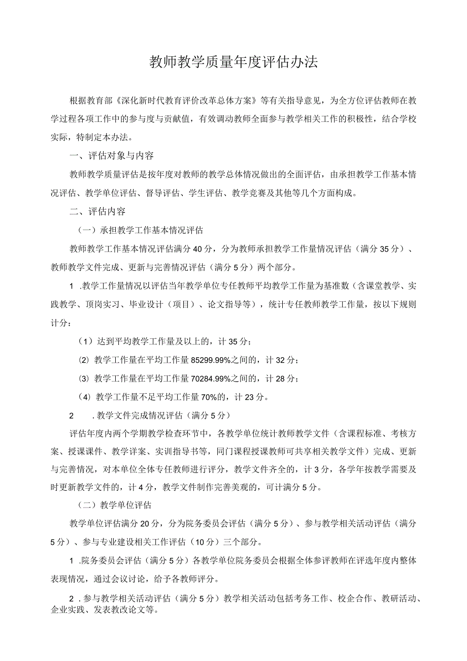 教师教学质量年度评估办法.docx_第1页