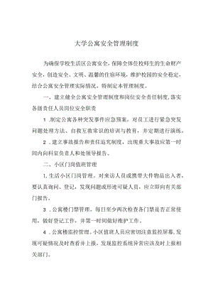 大学公寓安全管理制度.docx