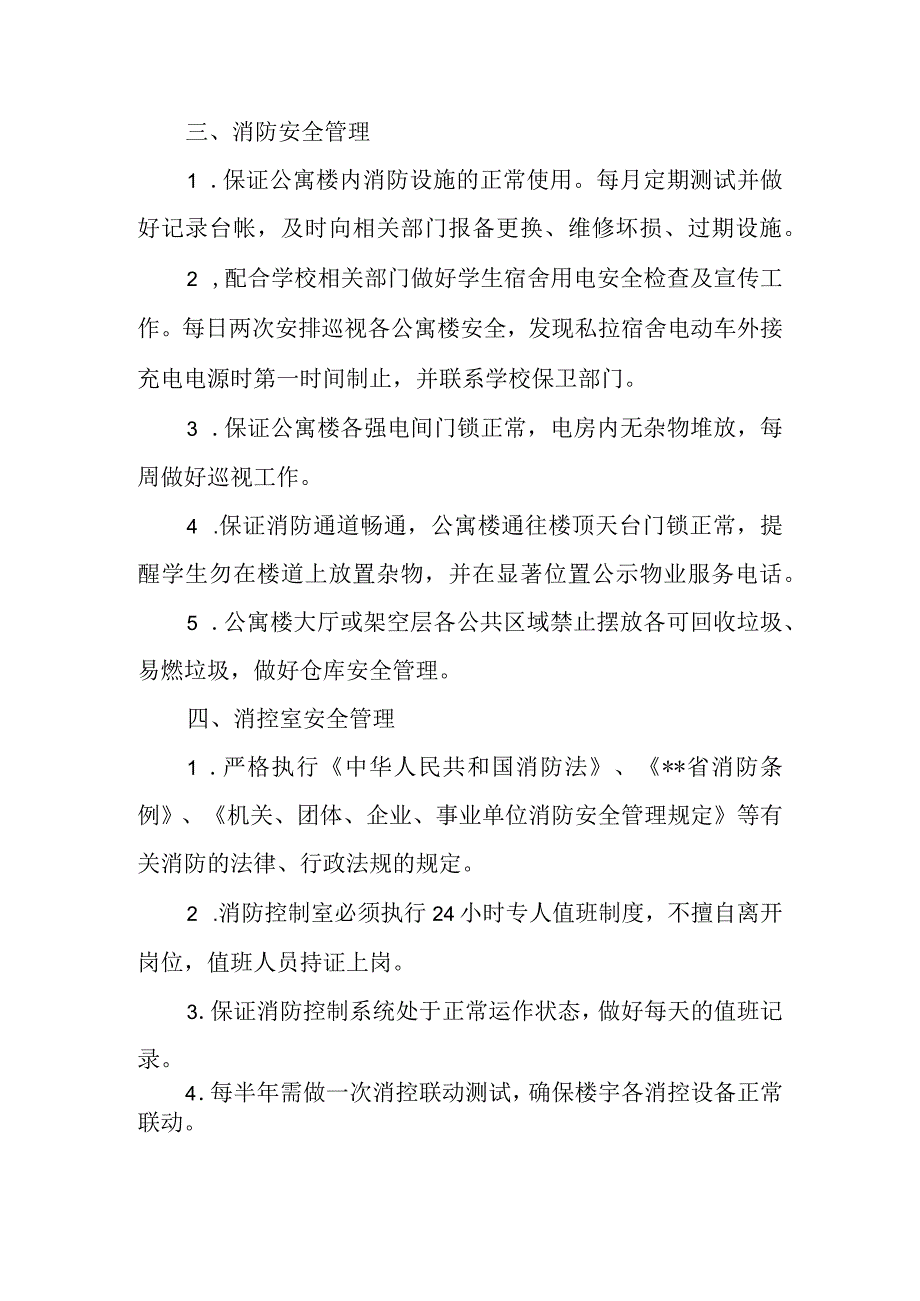 大学公寓安全管理制度.docx_第2页