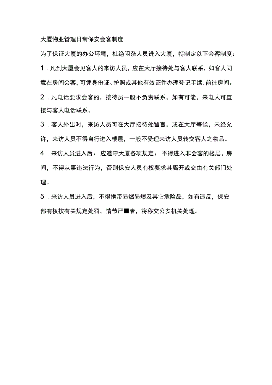 大厦物业管理日常保安会客制度.docx_第1页