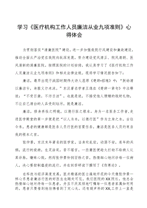 学习《医疗机构工作人员廉洁从业九项准则》心得感悟6篇.docx