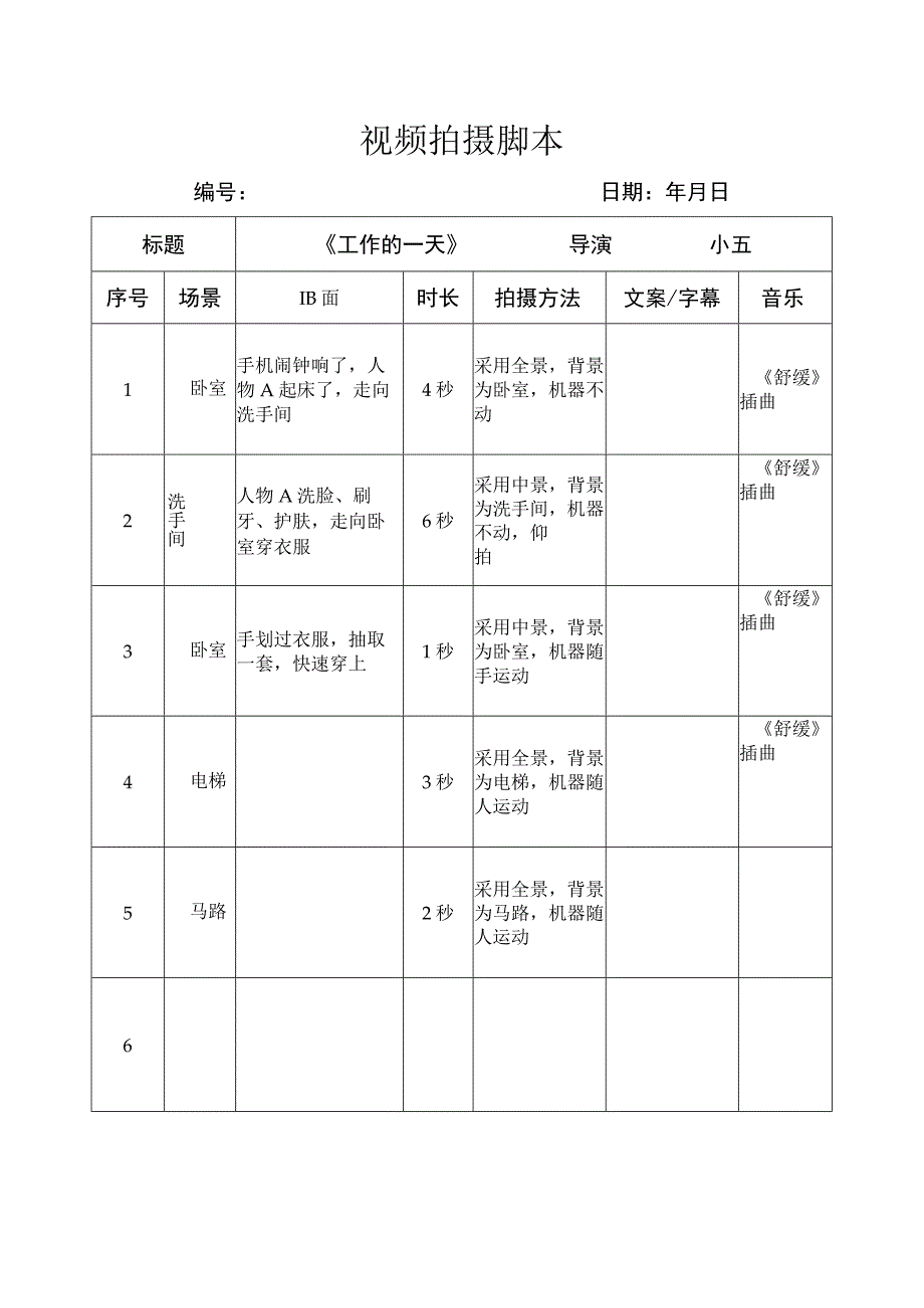 抖音视频拍摄分镜头脚本.docx_第1页