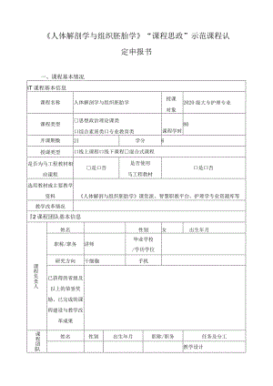 《人体解剖学与组织胚胎学》“课程思政”示范课程认定申报书.docx