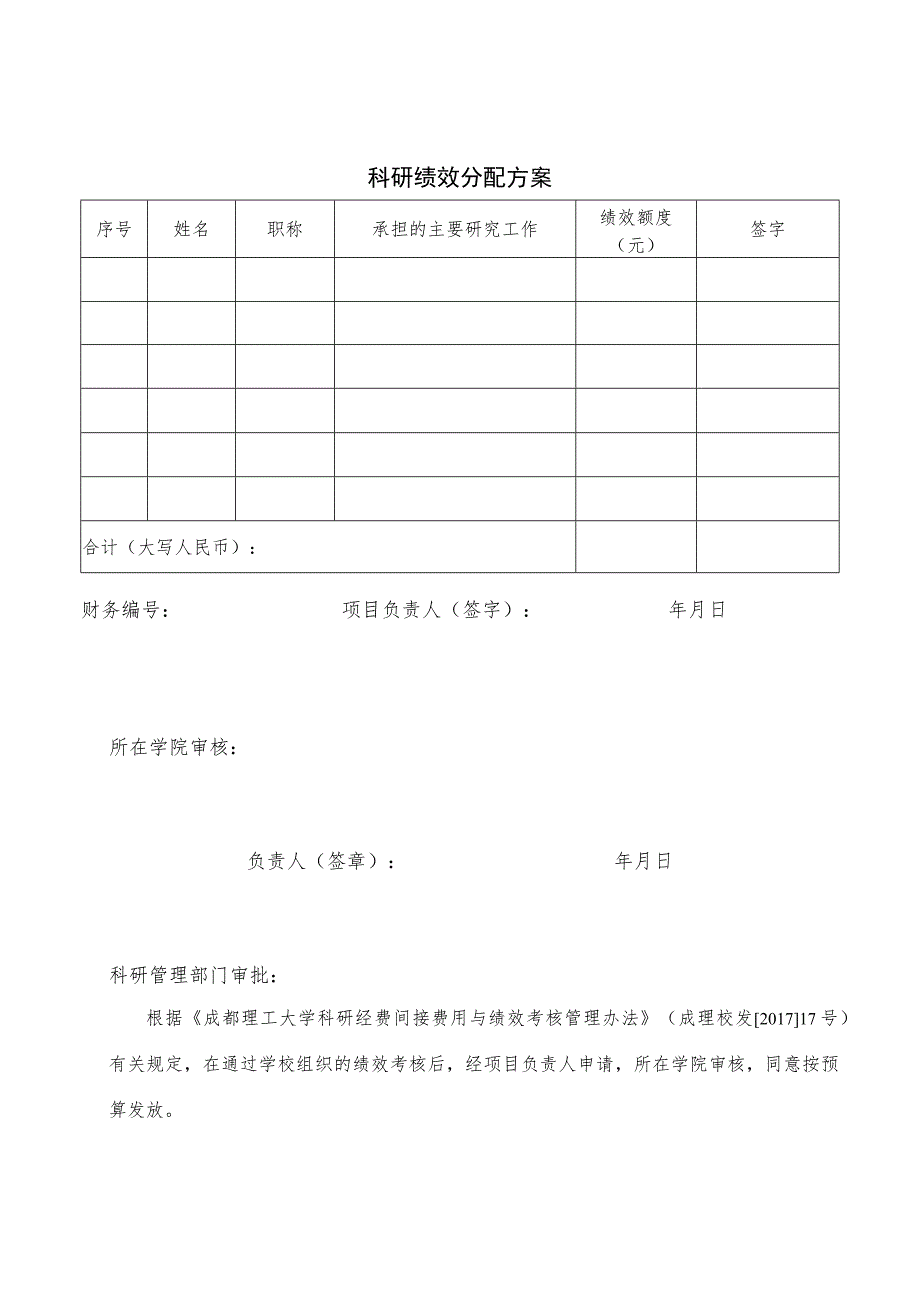 科研绩效分配方案.docx_第1页