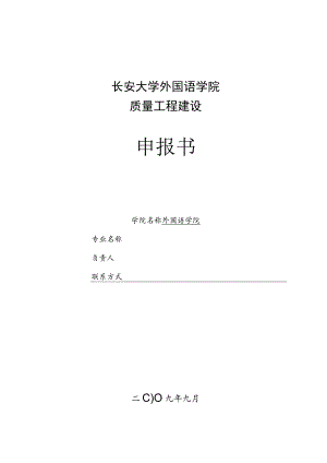 长安大学外国语学院质量工程建设申报书.docx