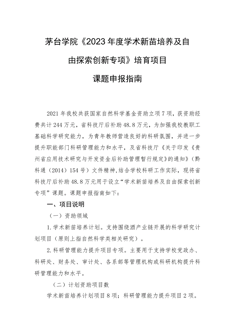 茅台学院《2023年度学术新苗培养及自由探索创新专项》培育项目课题申报指南.docx_第1页