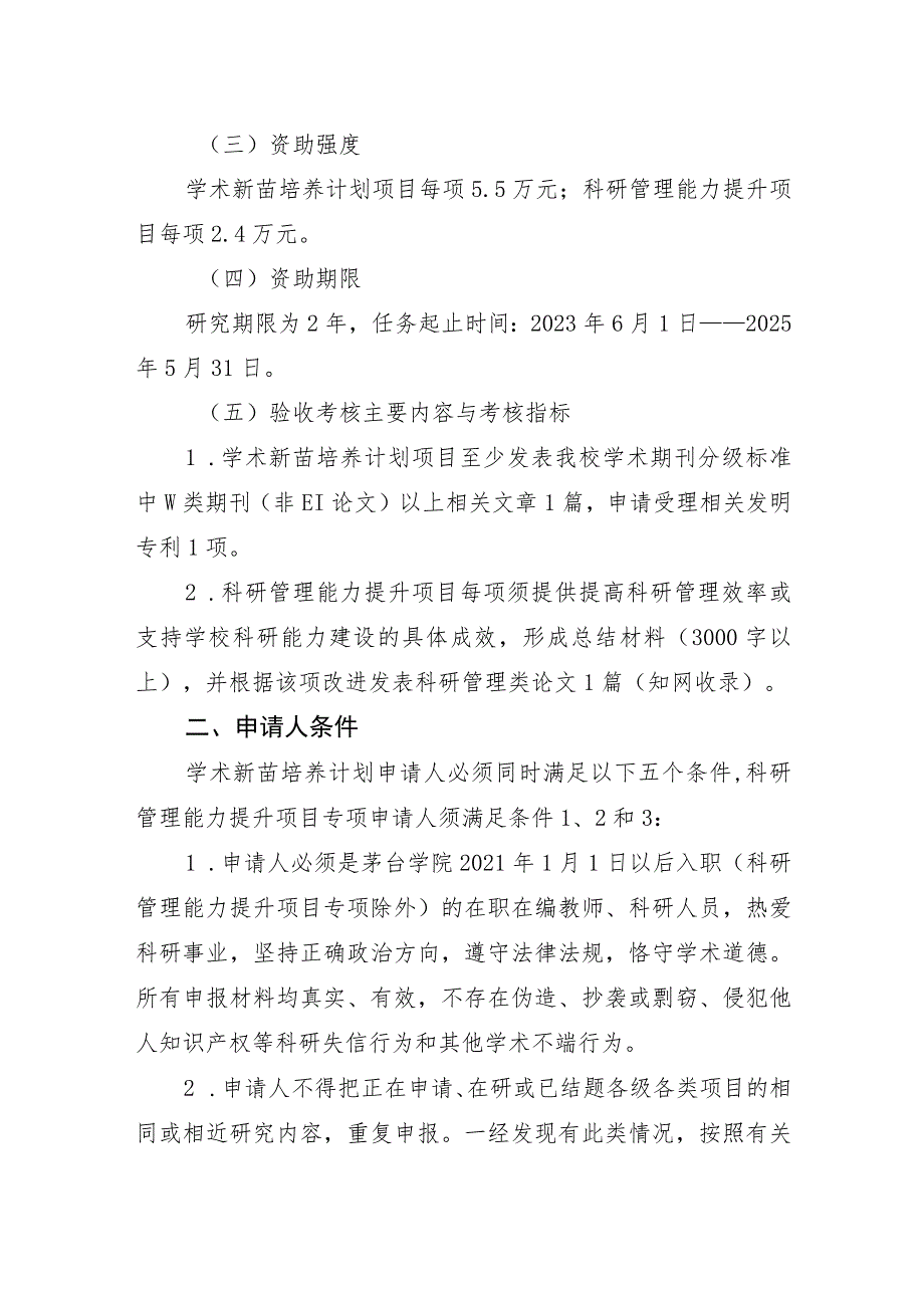 茅台学院《2023年度学术新苗培养及自由探索创新专项》培育项目课题申报指南.docx_第2页