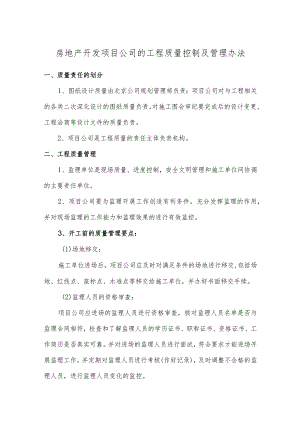 房地产开发项目公司的工程质量控制及管理办法.docx