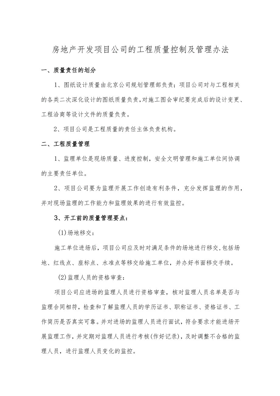 房地产开发项目公司的工程质量控制及管理办法.docx_第1页