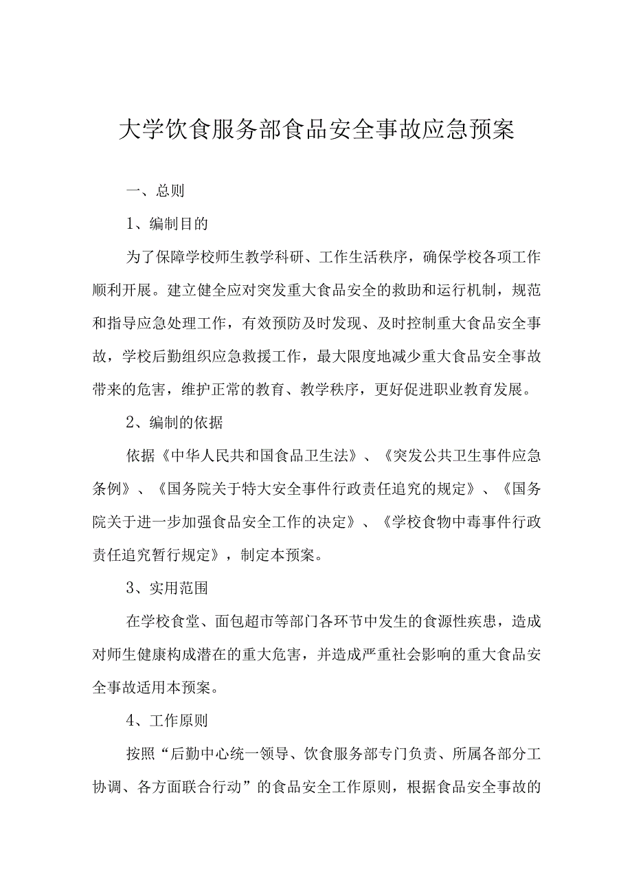 大学饮食服务部食品安全事故应急预案.docx_第1页