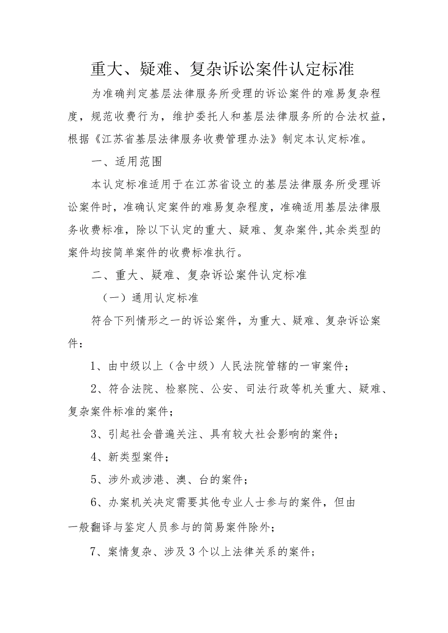 重大、疑难、复杂诉讼案件认定标准.docx_第1页