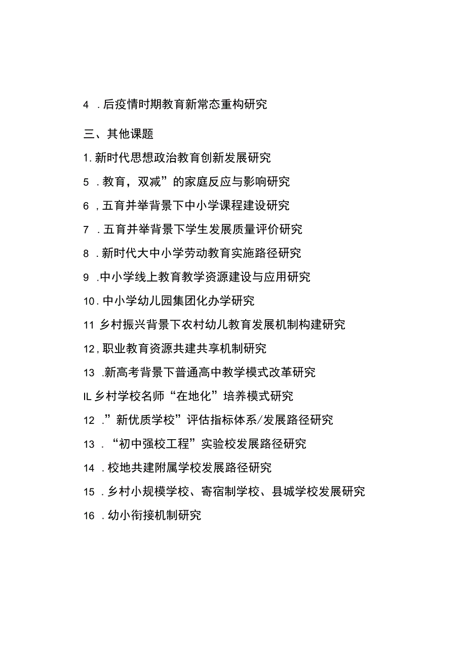 统筹城乡教育发展研究中心2022年度课题指南.docx_第2页