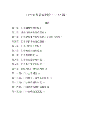 门诊退费管理制度.docx