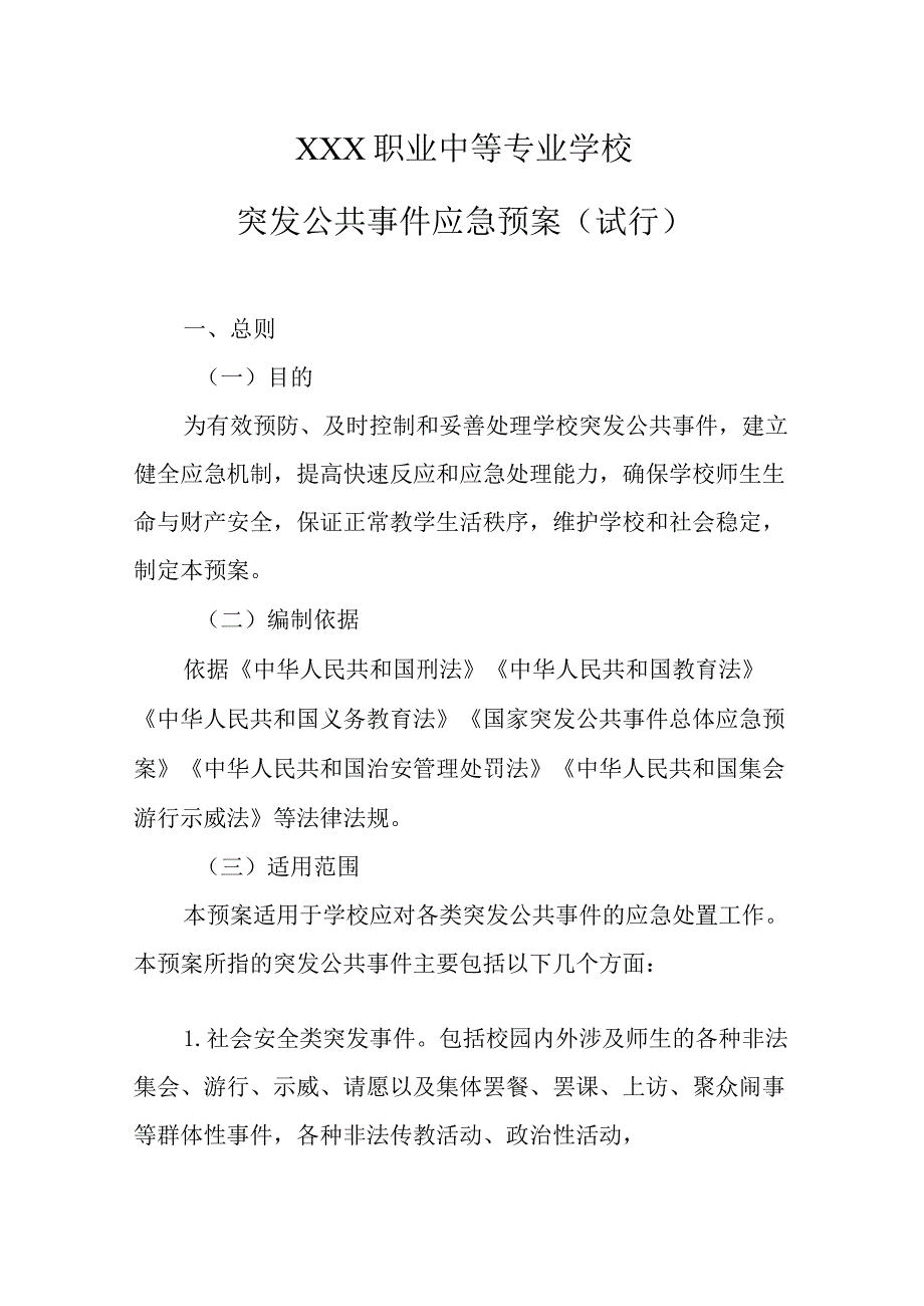 职业中等专业学校突发公共事件应急预案（试行）1.docx_第1页