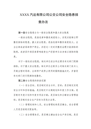 汽运有限公司公交公司安全隐患排查办法.docx