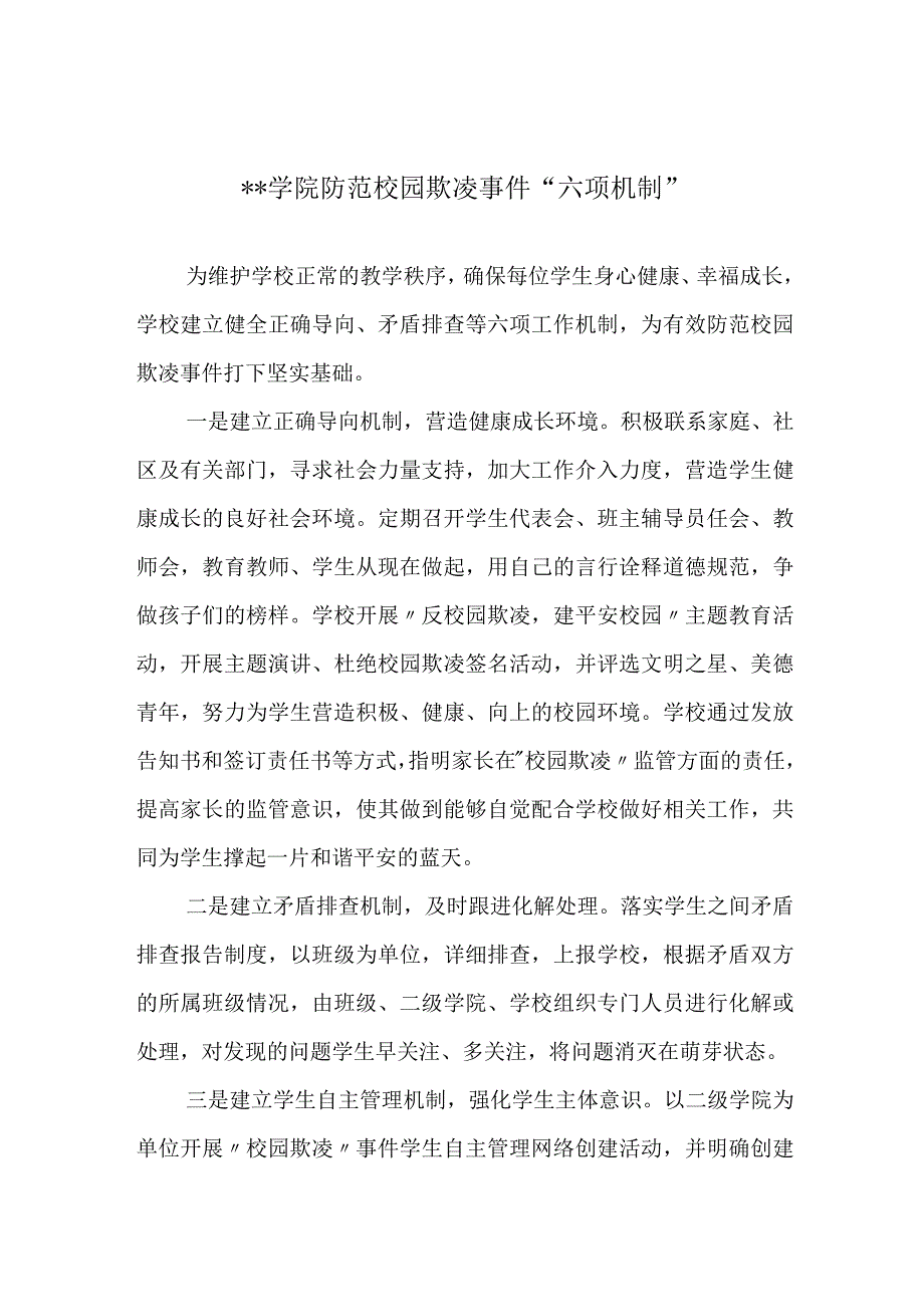 学院防范校园欺凌事件“六项机制”.docx_第1页