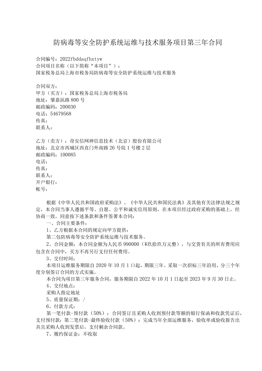 防病毒等安全防护系统运维与技术服务项目第三年合同.docx_第1页