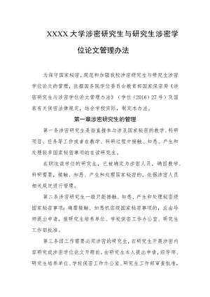 大学涉密研究生与研究生涉密学位论文管理办法.docx