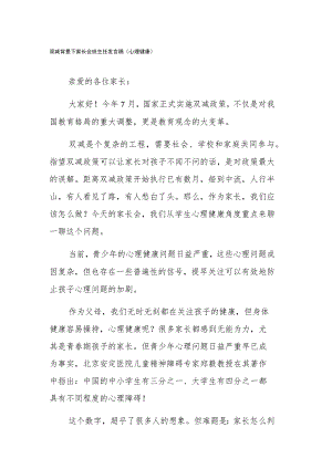 双减背景下家长会班主任发言稿(心理健康).docx