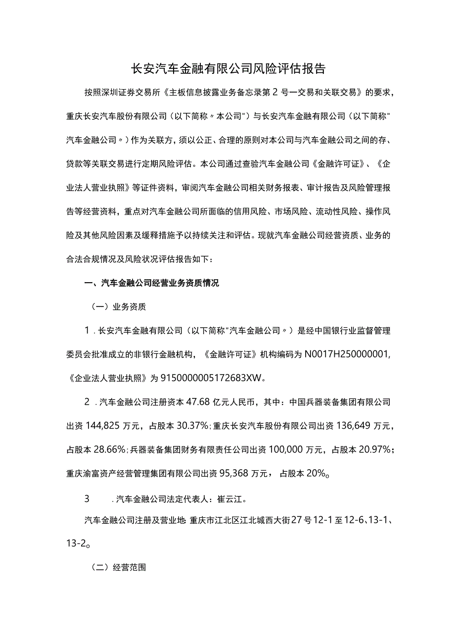 长安汽车金融有限公司风险评估报告.docx_第1页