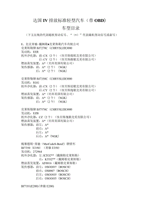 达国IV排放标准轻型汽车带OBD车型目录.docx